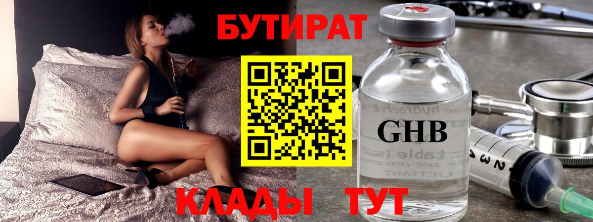 Бутират  Вход с VPN  Полысаево  БУТИРАТ 1.4BDO 