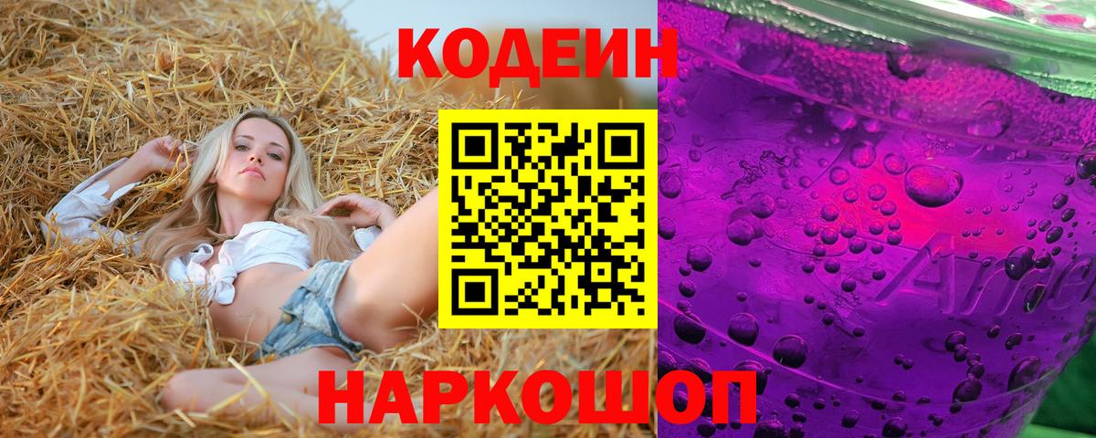 Кодеиновый сироп Lean Purple Drank  Вход с VPN  Codein напиток Lean (лин)  Полысаево 